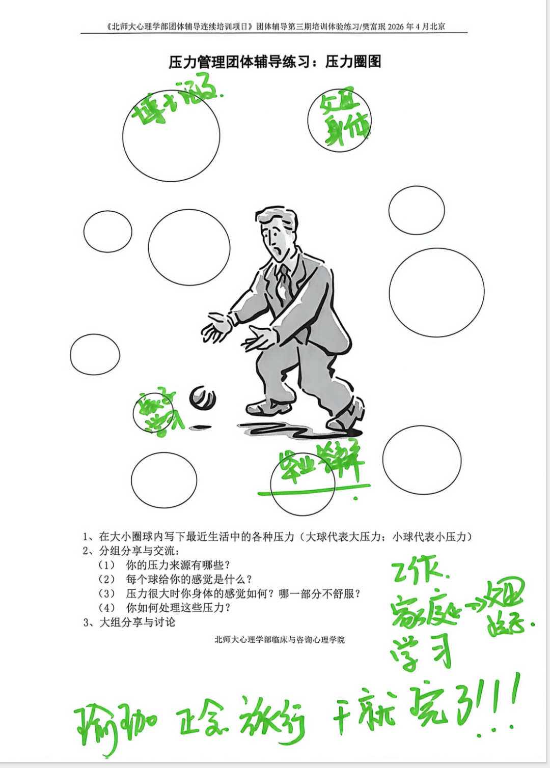 压力管理团体作业